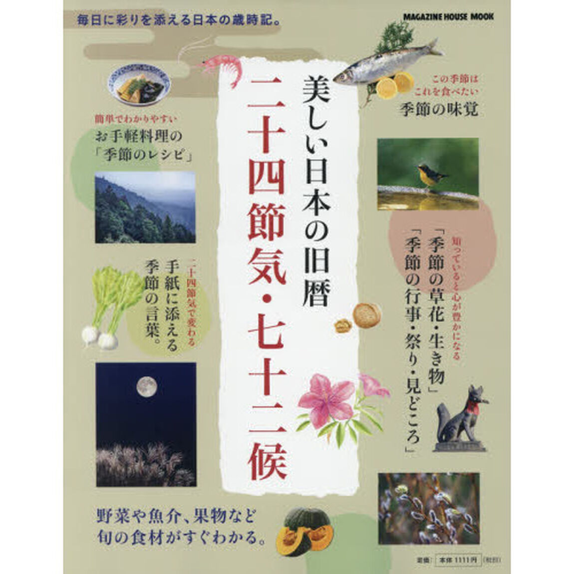 美しい日本の旧暦二十四節気・七十二候　毎日に彩りを添える日本の歳時記。