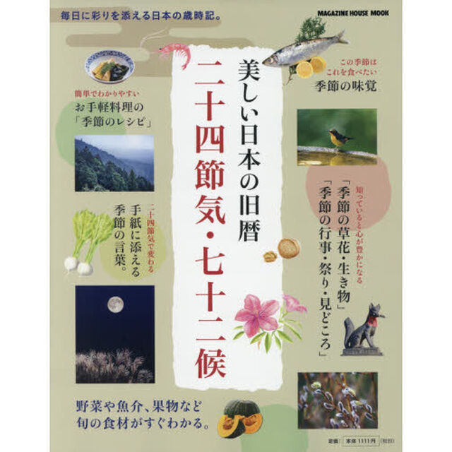 美しい日本の旧暦二十四節気・七十二候　毎日に彩りを添える日本の歳時記。