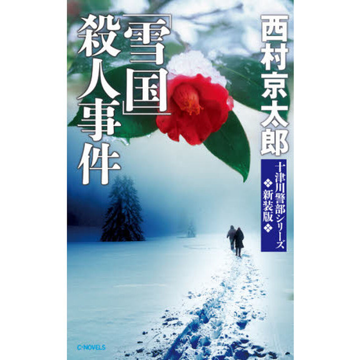 「雪国」殺人事件「新装版」