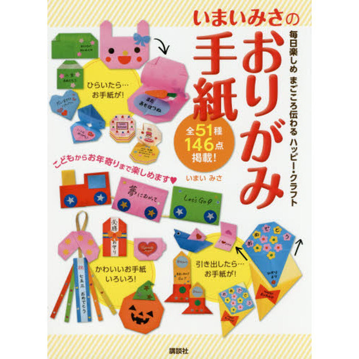 いまいみさのおりがみ手紙　毎日楽しめまごころ伝わるハッピー・クラフト