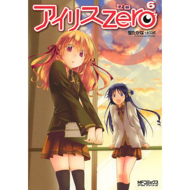 アイリス・ゼロ　６