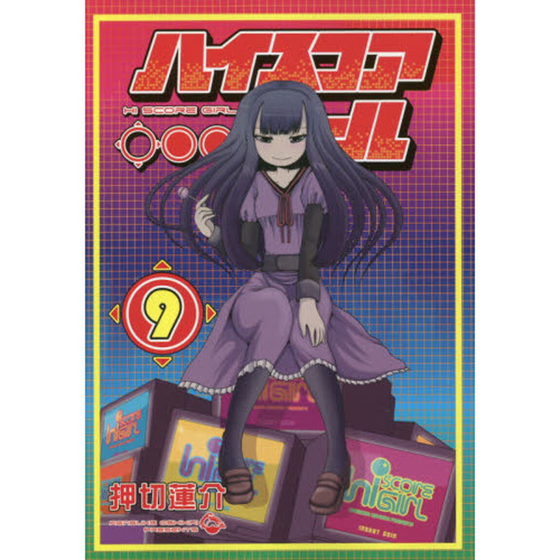 ハイスコアガール　　　９