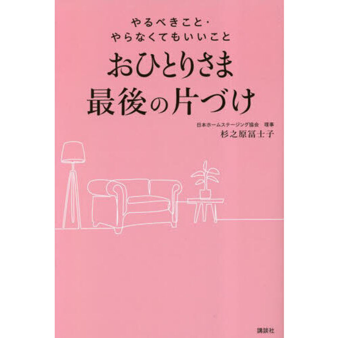 おひとりさま最後の片づけ　やるべきこと・やらなくてもいいこと