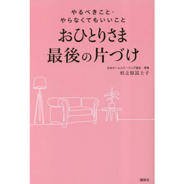 おひとりさま最後の片づけ　やるべきこと・やらなくてもいいこと