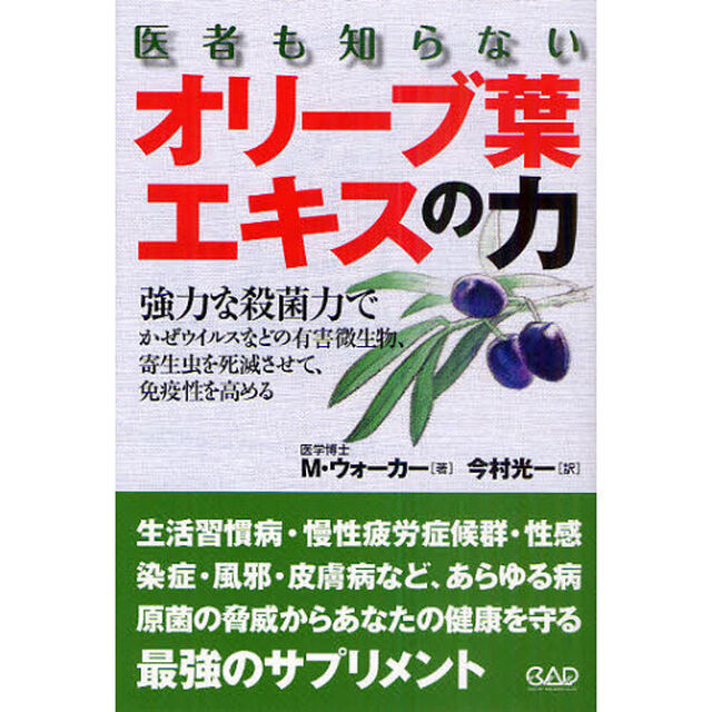 医者も知らないオリーブ葉エキスの力