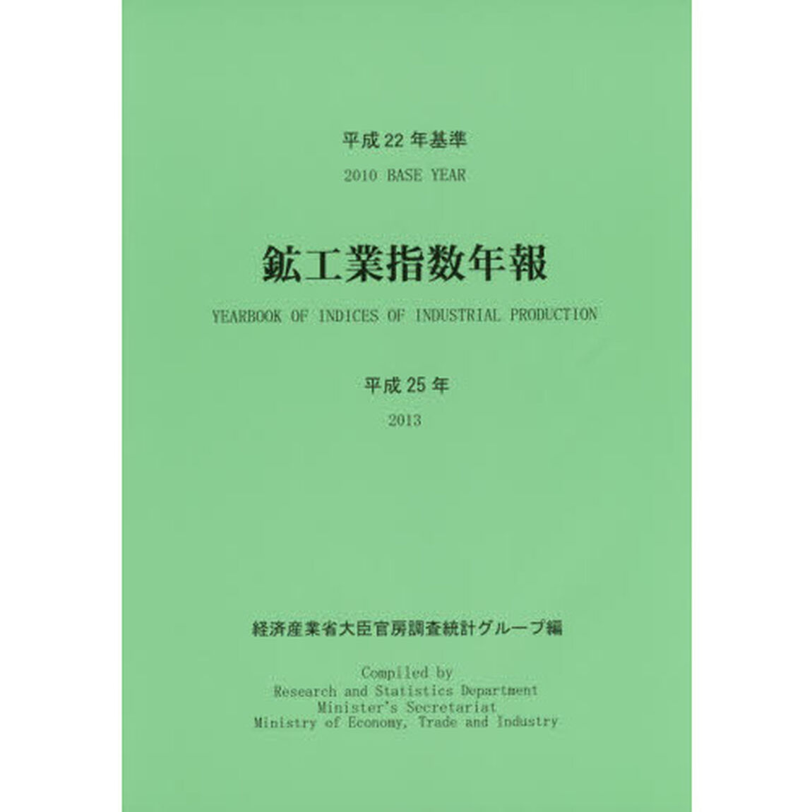 平２５　平成２２年基準　鉱工業指数年報