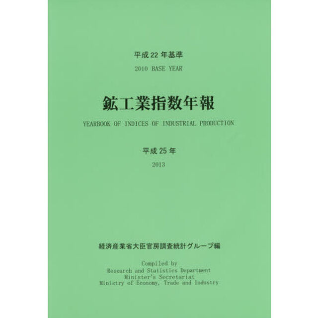 平２５　平成２２年基準　鉱工業指数年報