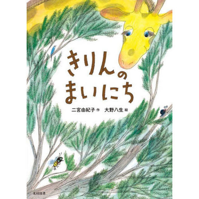 きりんのまいにち
