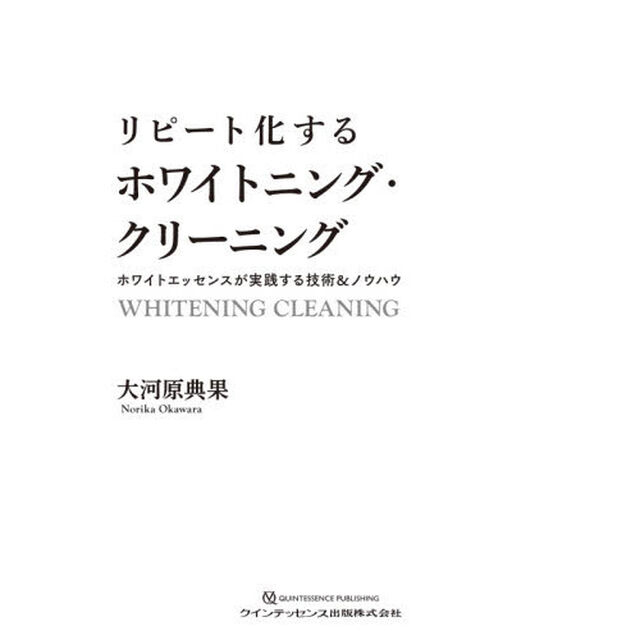 リピート化するホワイトニング・クリーニング　ホワイトエッセンスが実践する技術＆ノウハウ