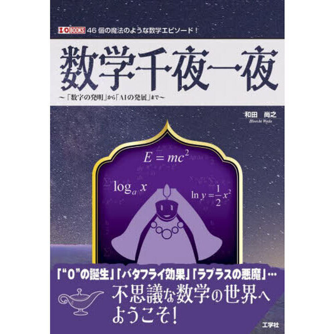 数学千夜一夜　「数字の発明」から「ＡＩの発展」まで　４６個の魔法のような数学エピソード！