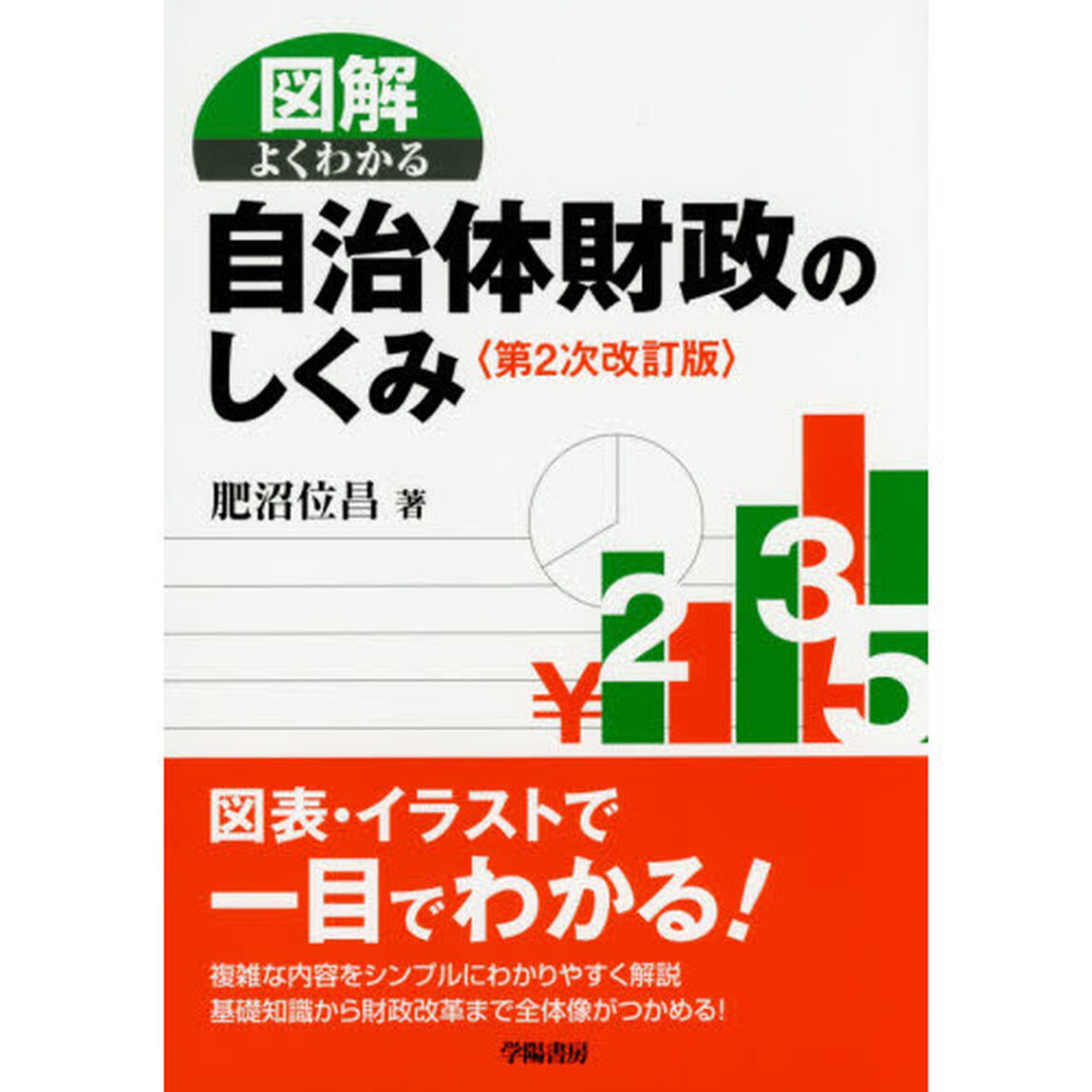 図解よくわかる自治体財政のしくみ「第２次改訂版」