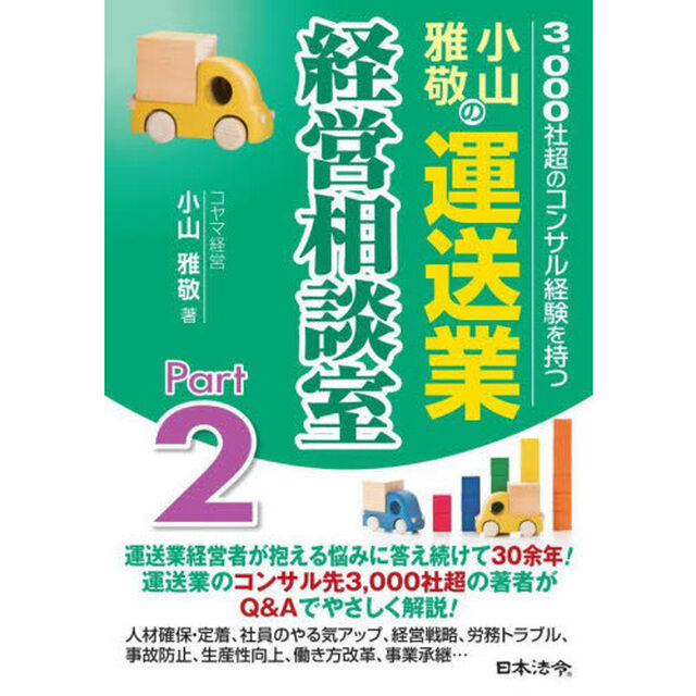 小山雅敬の運送業経営相談室　３，０００社超のコンサル経験を持つ　Ｐａｒｔ２