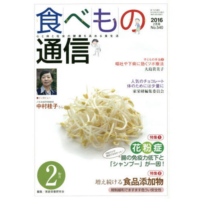 食べもの通信　心と体と社会の健康を高める食生活　Ｎｏ．５４０（２０１６年２月号）「特集１花粉症腸の免疫力低下と「シャンプー」が一因！　特集２増え続ける食品添加物」