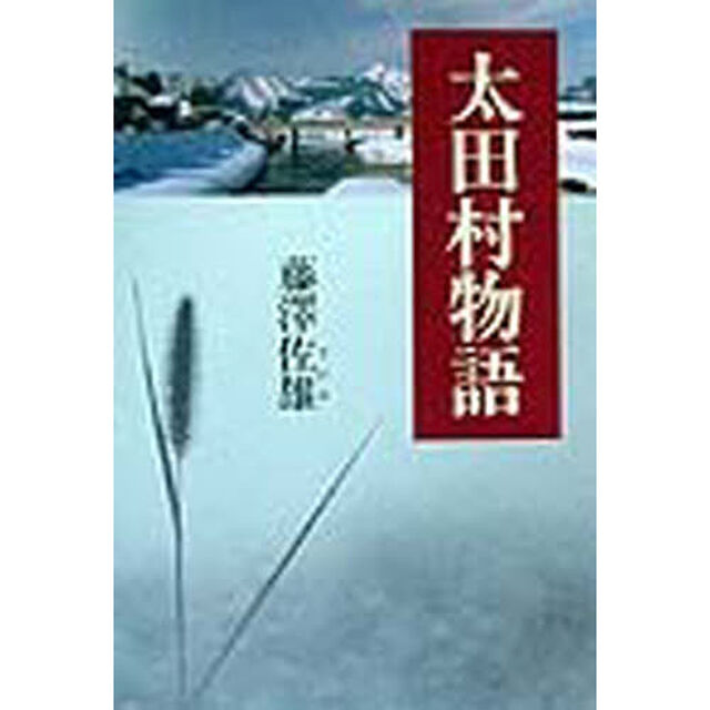 太田村物語