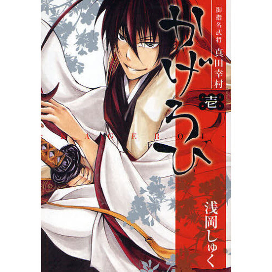 御指名武将真田幸村 かげろひ-ＫＡＧＥＲＯＩ-　1