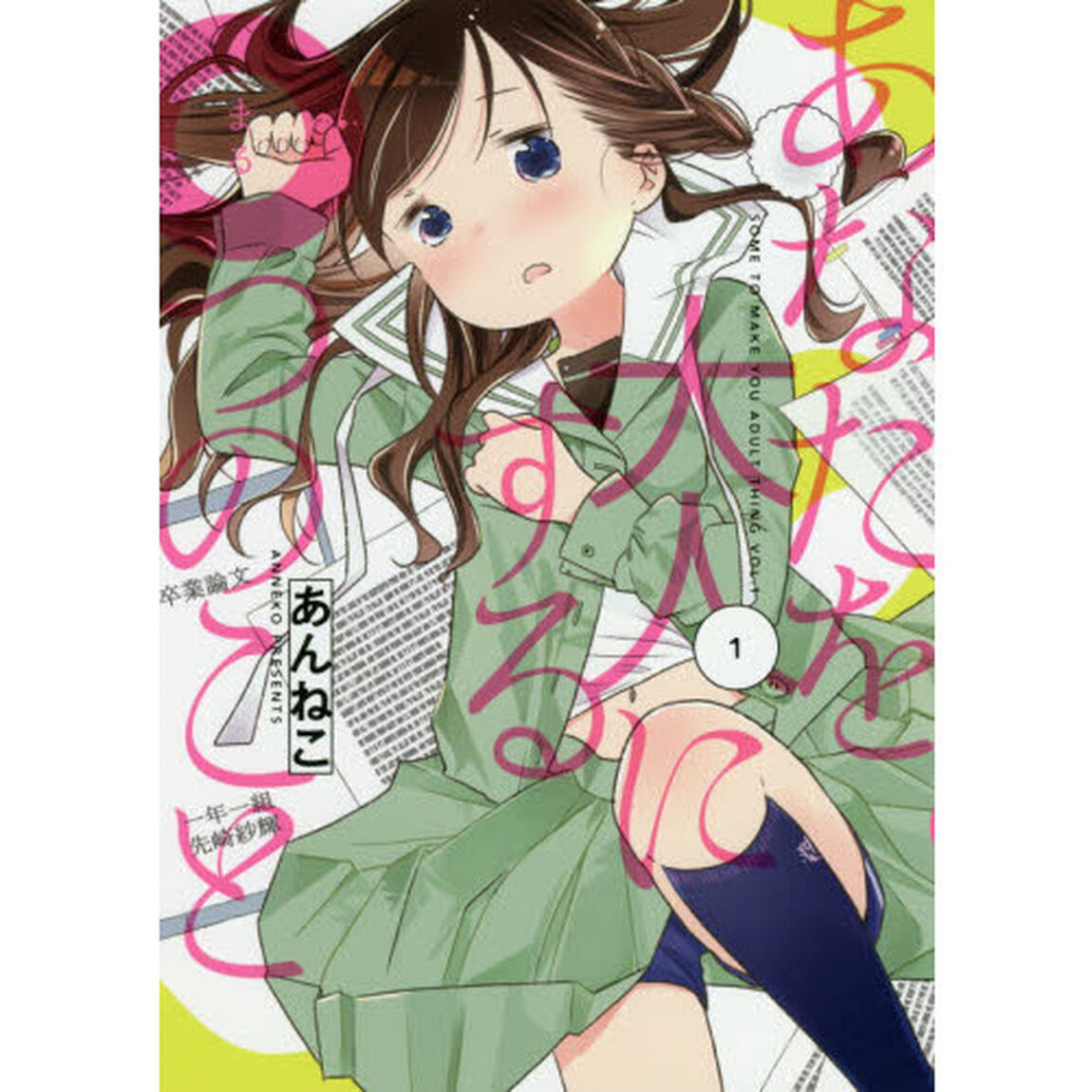 あなたを大人にする○つのこと　１