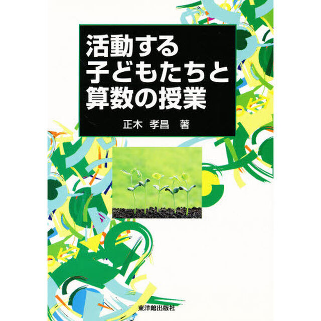 活動する子どもたちと算数の授業