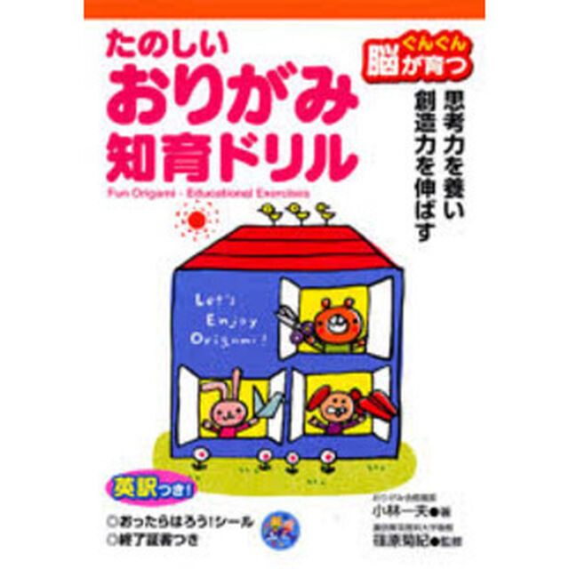 ぐんぐん脳が育つたのしいおりがみ知育ドリル　思考力を養い創造力を伸ばす　英訳つき！