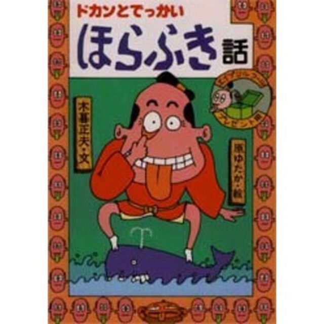 ドカンとでっかいほらふき話