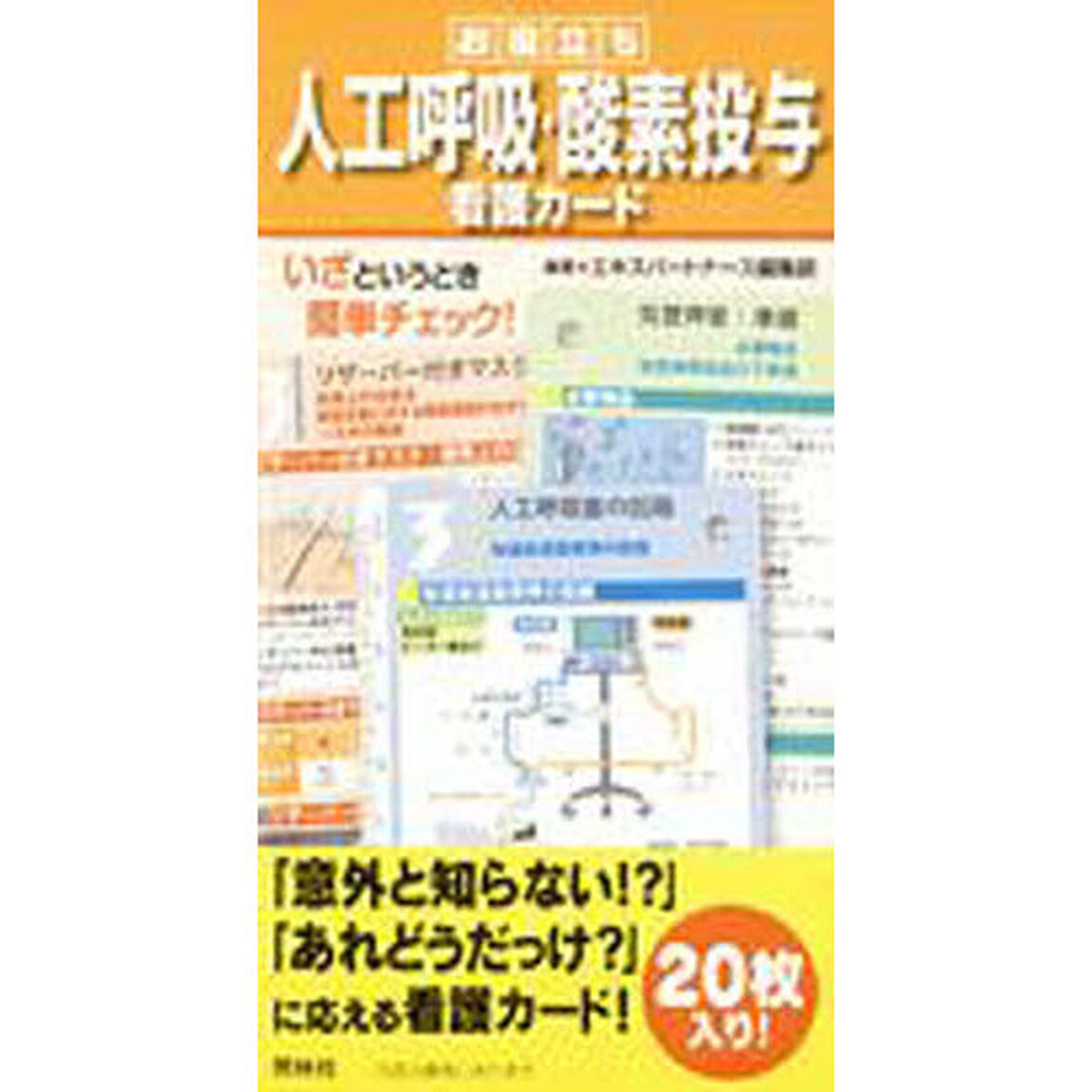 カード　お役立ち人工呼吸・酸素投与看護カ
