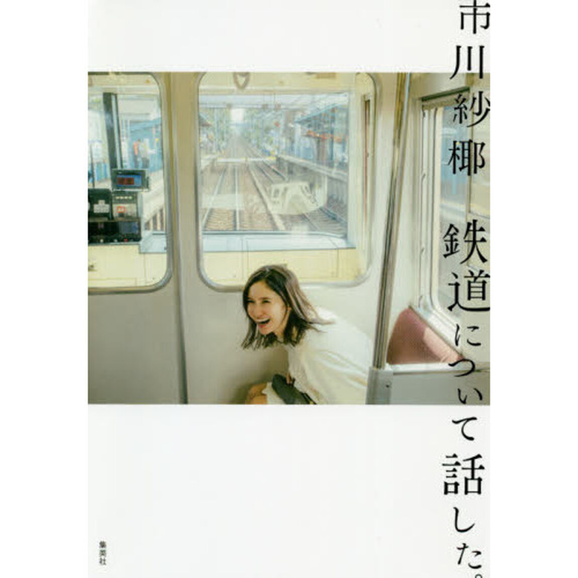 鉄道について話した。