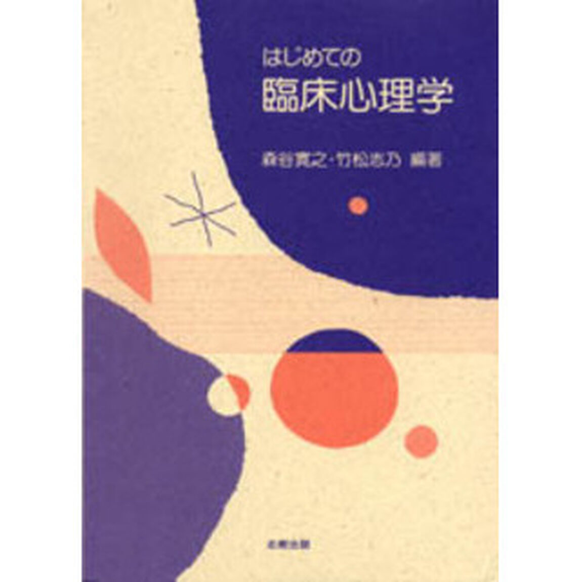 はじめての臨床心理学