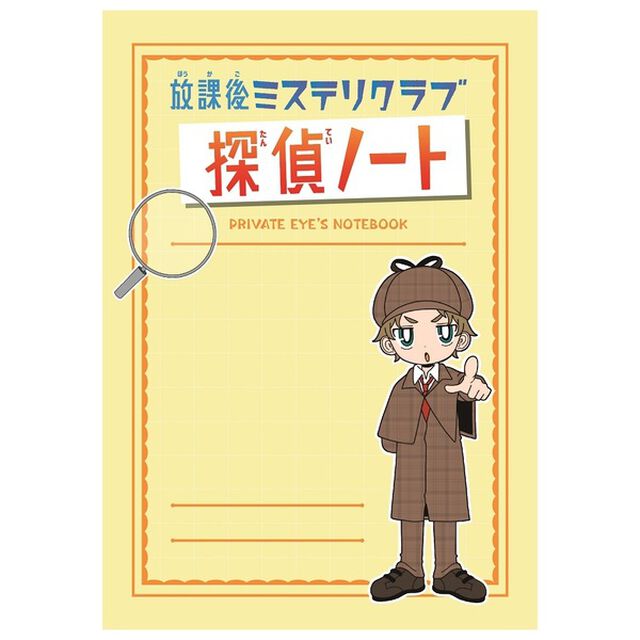 放課後ミステリクラブ　１〜５巻セット【共通：探偵ノート1冊】