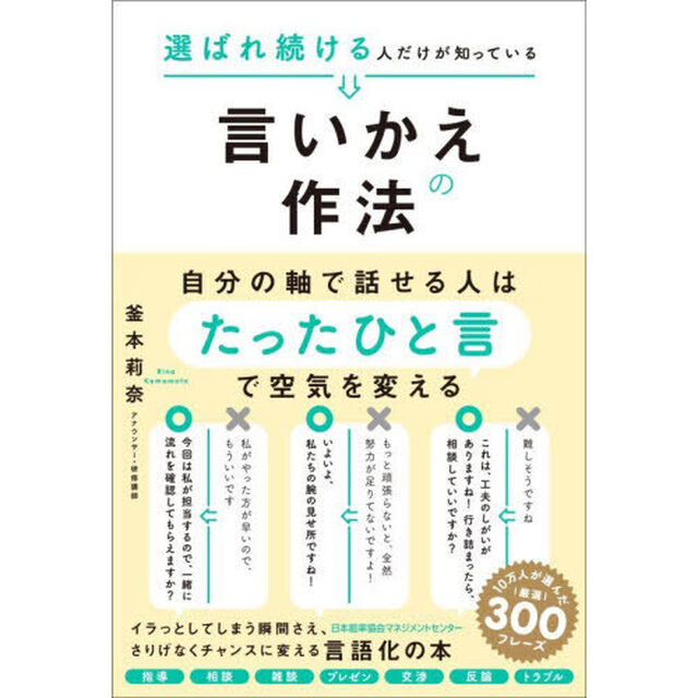 選ばれ続ける人だけが知っている言いかえの作法