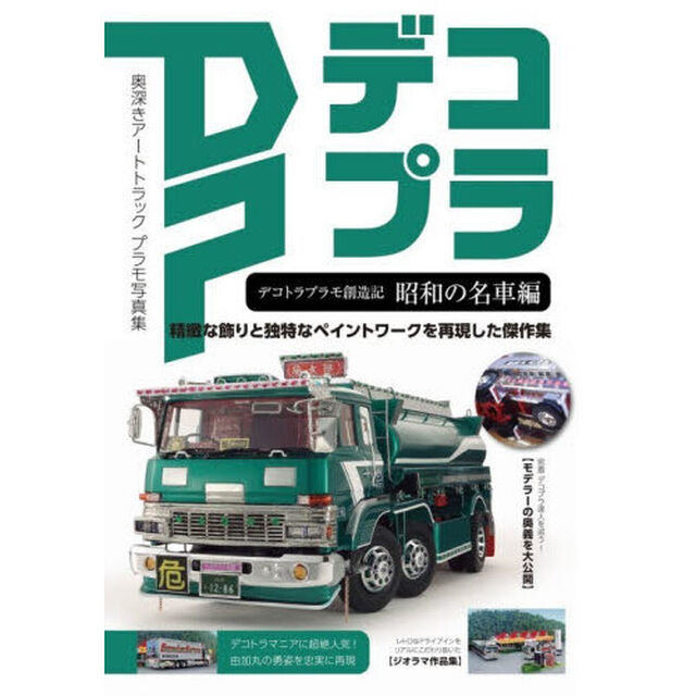 デコトラプラモ創造記　ＤＰデコプラ　昭和の名車編