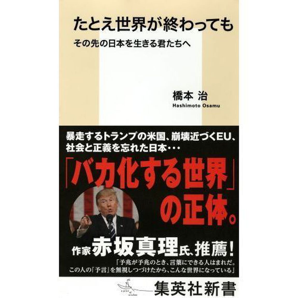 たとえ世界が終わっても　その先の日本を生きる君たちへ
