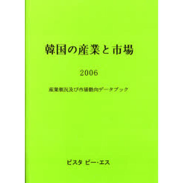 韓国の産業と市場　産業概況及び市場動向データブック　２００６