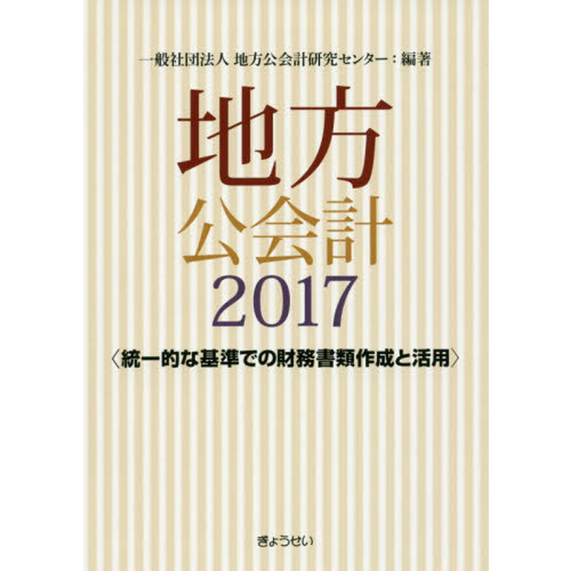 地方公会計　２０１７「統一的な基準での財務書類作成と活用」
