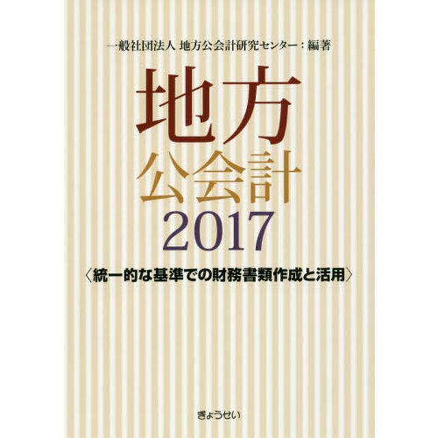 地方公会計　２０１７「統一的な基準での財務書類作成と活用」
