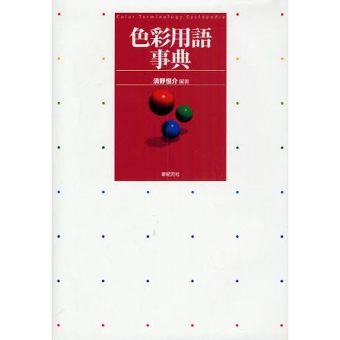 色彩用語事典