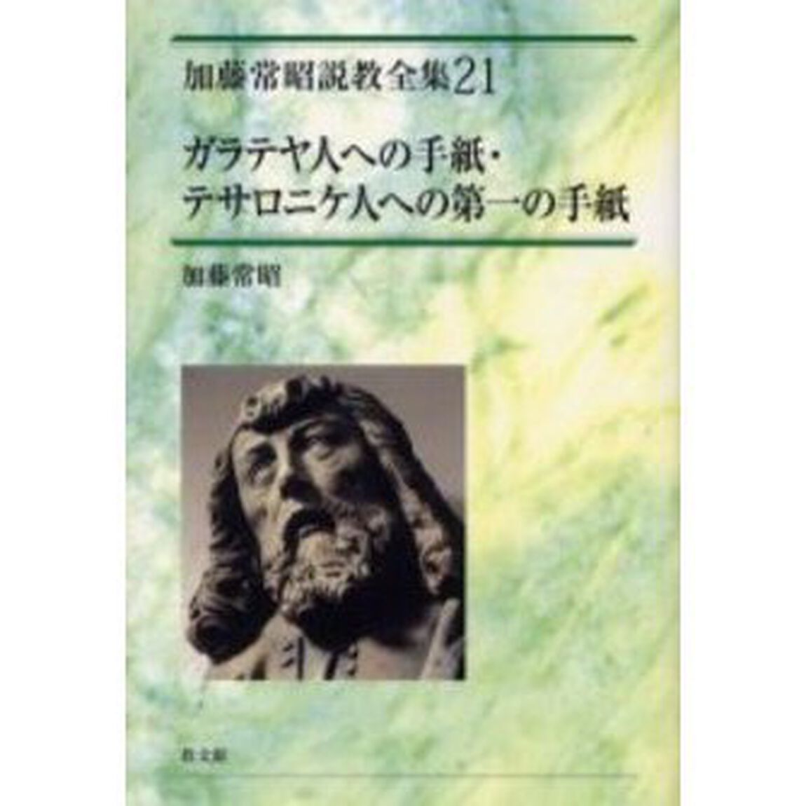 加藤常昭説教全集　２１「ガラテヤ人への手紙・テサロニケ人への第一の手紙」