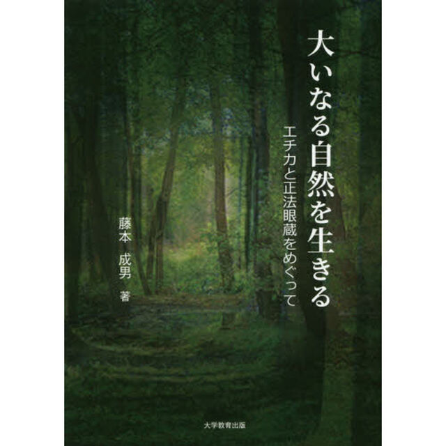 大いなる自然を生きる　エチカと正法眼蔵をめぐって
