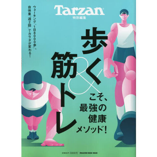 歩く＆筋トレこそ、最強の健康メソッド！