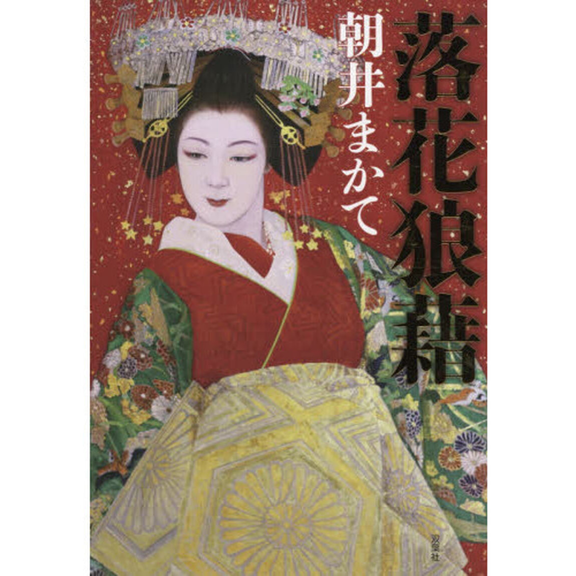 落花狼藉