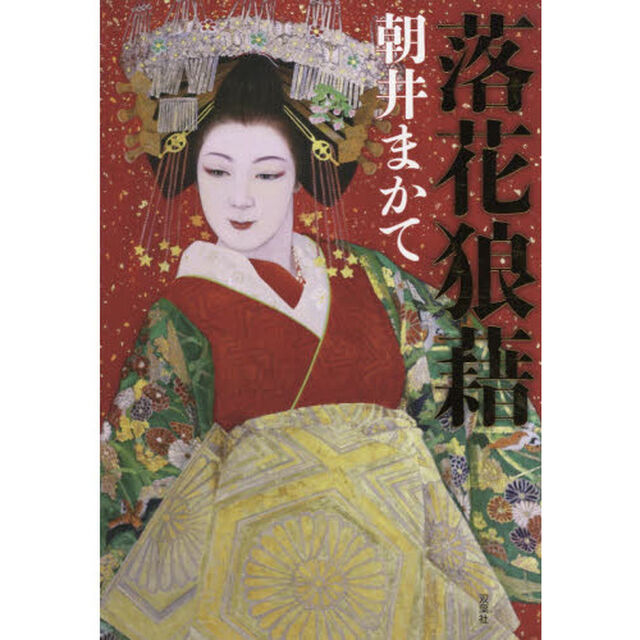 落花狼藉