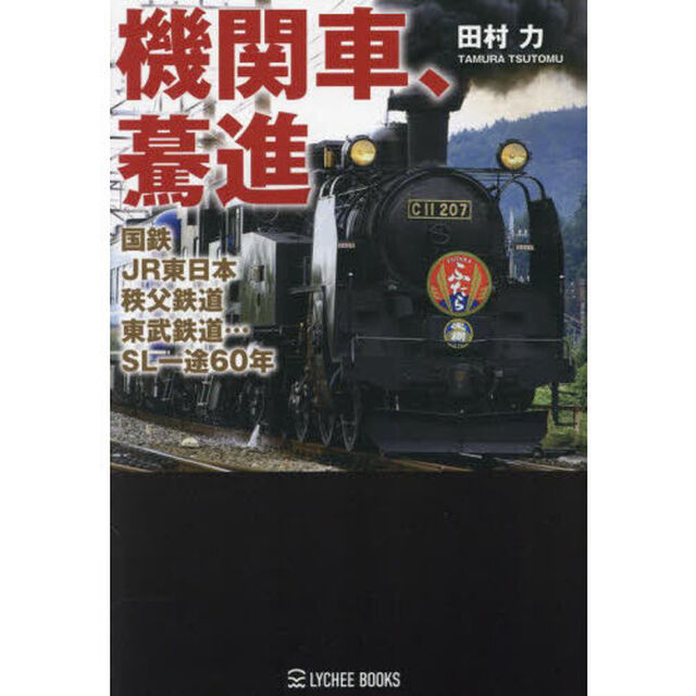 機関車、驀進　国鉄、ＪＲ東日本、秩父鉄道、東武鉄道&hellip;ＳＬ一途６０年