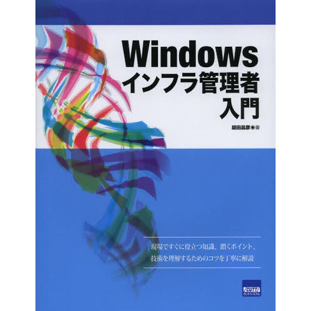 Windowsインフラ管理者入門
