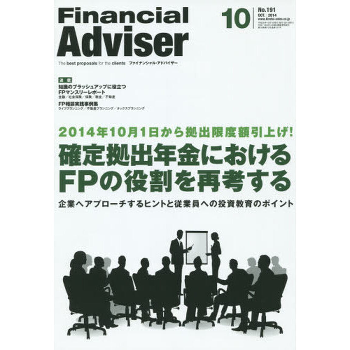 Ｆｉｎａｎｃｉａｌ　Ａｄｖｉｓｅｒ　２０１４．１０「２０１４年１０月１日から拠出限度額引上げ！確定拠出年金におけるＦＰの役割を再考する　企業へアプローチするヒントと従業員への投資教育のポイント」
