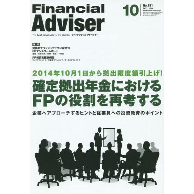 Ｆｉｎａｎｃｉａｌ　Ａｄｖｉｓｅｒ　２０１４．１０「２０１４年１０月１日から拠出限度額引上げ！確定拠出年金におけるＦＰの役割を再考する　企業へアプローチするヒントと従業員への投資教育のポイント」