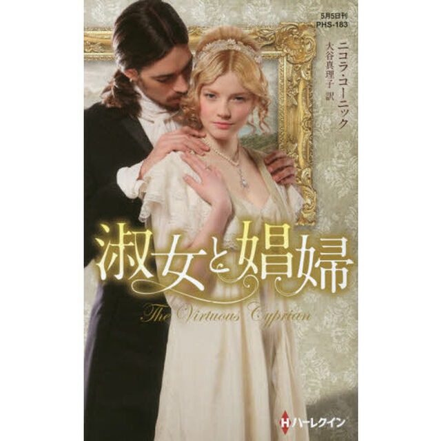 淑女と娼婦