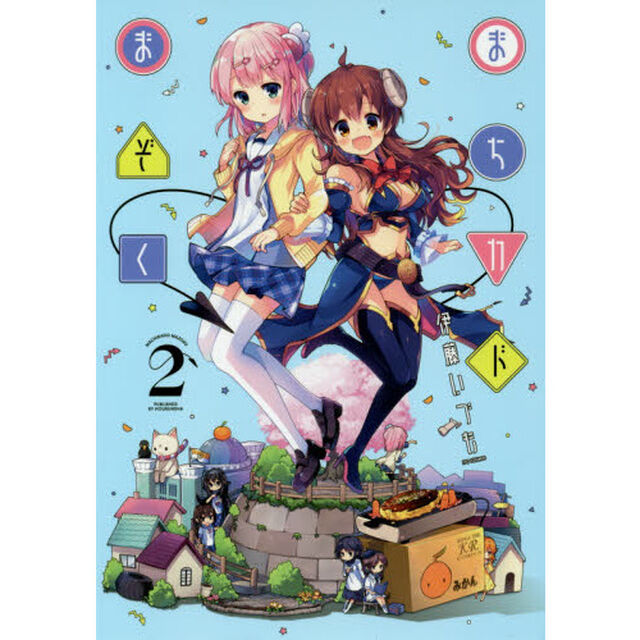 まちカドまぞく　　　２