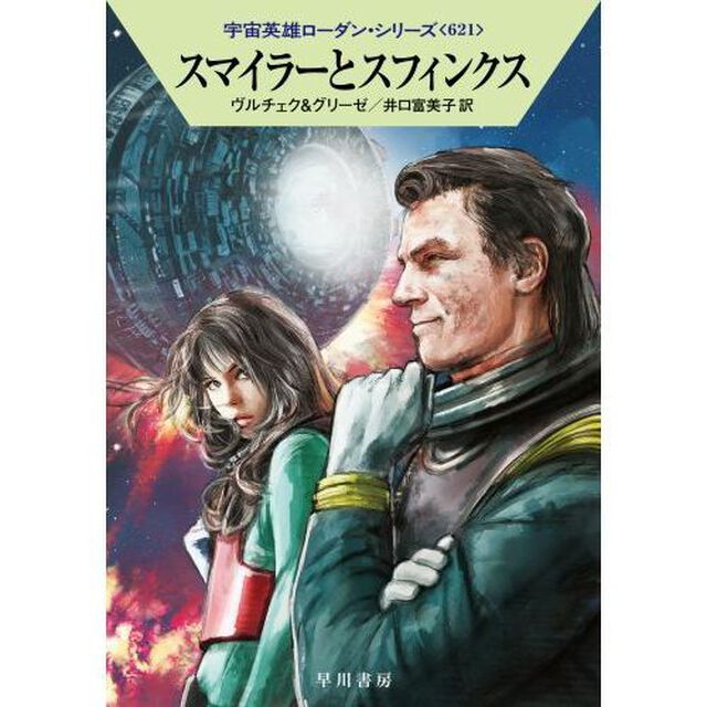 スマイラーとスフィンクス