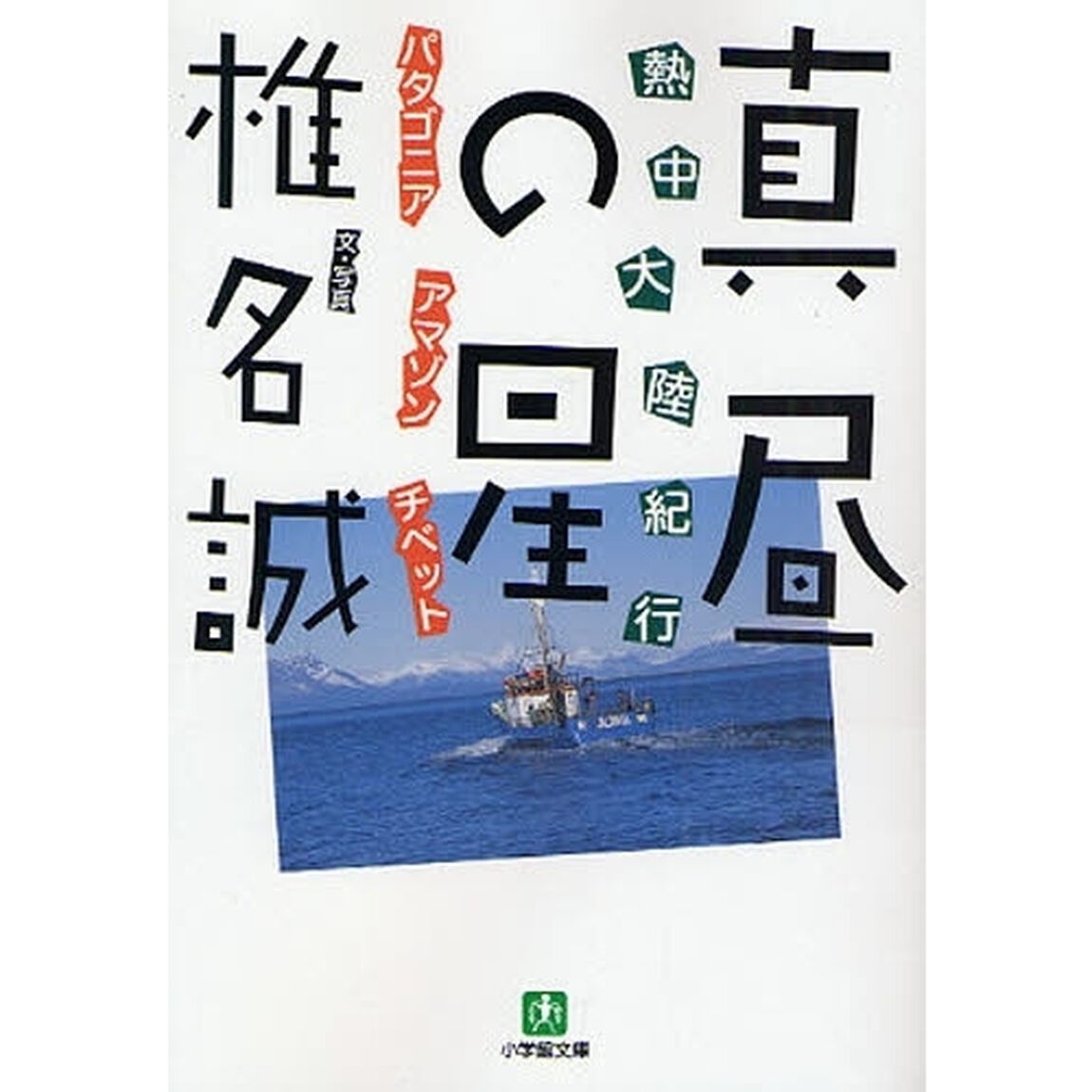 真昼の星　熱中大陸紀行　パタゴニア　アマゾン　チベット