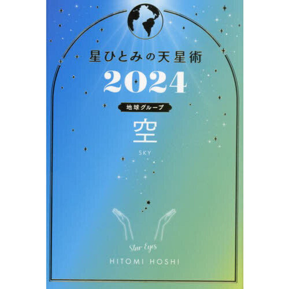星ひとみの天星術　２０２４空〈地球グループ〉