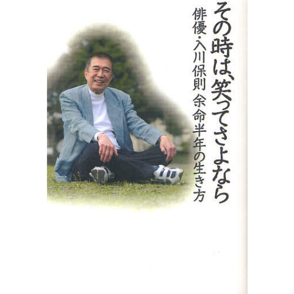 その時は、笑ってさよなら　俳優・入川保則余命半年の生き方