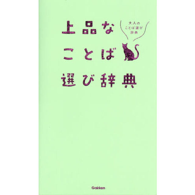 上品なことば選び辞典